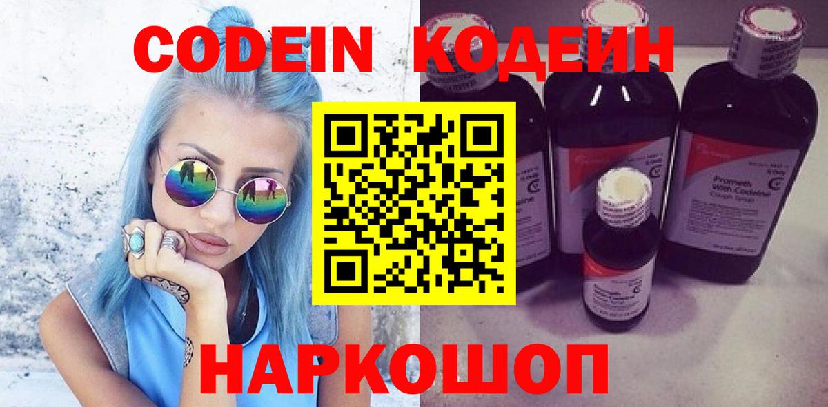 Кодеин Purple Drank Вязники